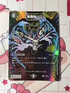 デュエマ 悪魔神バロム SR P17/Y25 25周年 サンキューパック - メルカリ