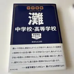 灘中学校・高等学校 : 中学受験注目校の素顔
