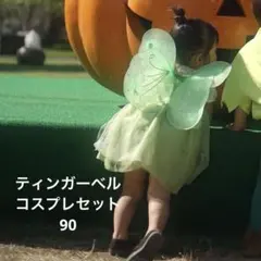 ティンカーベル コスプレ 90