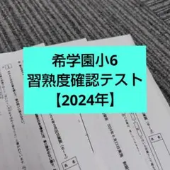 希学園　小5 習熟度テスト　最新2024年 2026年最新】希学園 小5 習熟度の人気アイテム - メルカリ