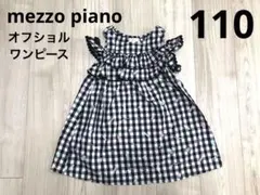 【メゾピアノ】 110 オフショルダー フリル ワンピース チェック アイス柄