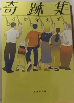 奇跡集 小野寺史宜著