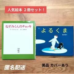 【人気絵本２冊セット！】ねずみくんのチョッキ＆よるくま　カバー有　美品