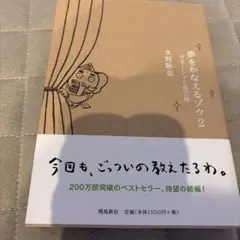 夢をかなえるゾウ2 ガネーシャと貧乏神 水野敬也