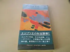 ファラオ発掘　ジョン・ラング作【帯・ビニールカバー】ポケミス