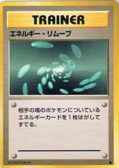 超エネルギーリムーブ ☆ 旧裏面 希少 ポケモンカード - メルカリ