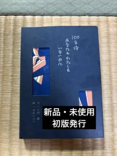 100年後あなたもわたしもいない日に
