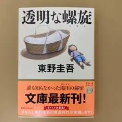 透明な螺旋