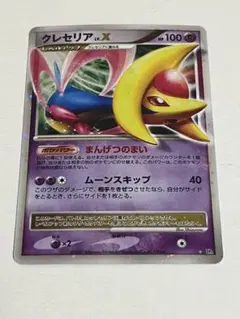 クレセリア【レベルX】【PSA9】 クレセリアLV.X:1ED(☆){超}〈-〉[DP4] – 晴れる屋2