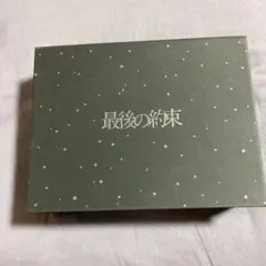 最後の約束〈初回限定版・2枚組〉