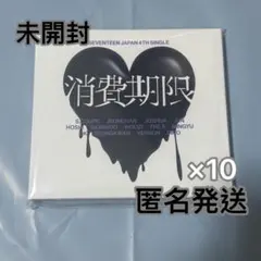 SEVENTEEN セブチ 消費期限 初回限定A盤 未開封新品 10枚
