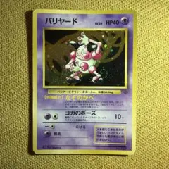 バリヤード　旧裏　ポケモンカード　渦巻ホロ