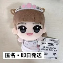 LE SSERAFIM ルセラフィム CRAZY ちびぐるみ セット - メルカリ