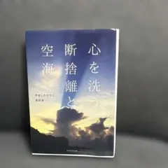 心を洗う断捨離と空海