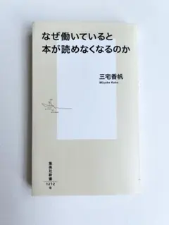 「なぜ働いていると本が読めなくなるのか」
