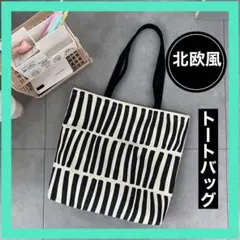 北欧風 ストライプ キャンバストートバッグ エコバッグ　大容量　モノトーン