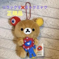正規品　大阪万博　リラックマミャクミャクぬいぐるみキーホルダー