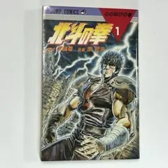 初版】北斗の拳 第1巻 1984年 First edition - メルカリ