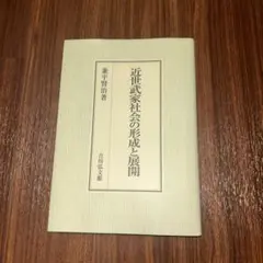 幕末の公家社会 李元雨著 吉川弘文館 - メルカリ