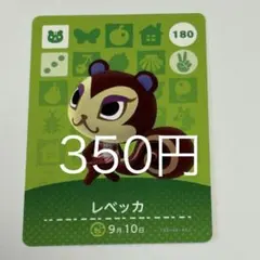 レベッカ カード 180 350円