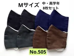 コットン製立体型マスク8枚セット キッズマスク 小学生マスク 給食マスク 無地