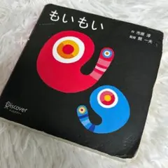 もいもい もいもい (あかちゃん学絵本) 0歳、1歳、2歳児向け 絵本 | 市原 淳,開