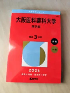 大阪医科薬科大学 薬学部 2026年版 赤本 - メルカリ