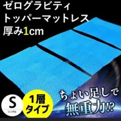 ゼログラビティトッパーマットレス シングル 1cm厚