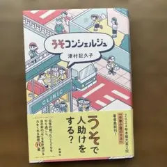 うそコンシェルジュ