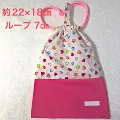 6 巾着袋　給食袋　お道具袋　ループ付き　ハート　白　ピンク　幼稚園　小学生