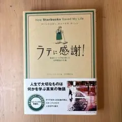 ラテに感謝! : 転落エリートの私を救った世界最高の仕事