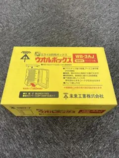 未来工業ウオルボックスWB3AJ