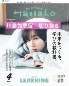 Hanako 2026 4月号 川島如恵留　切り抜き