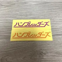 ハンブレッダーズ ステッカー - メルカリ