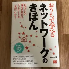 おうちで学べるネットワークのきほん : 初心者のためのTCP/IP入門