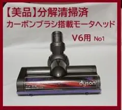 【極美品】dyson V6用 カーボンファイバーブラシ搭載 モーターヘッドのサムネイル