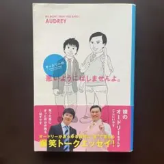 オードリーの悪いようにはしませんよ。