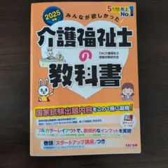 2025年版 みんなが欲しかった! 介護福祉士の教科書
