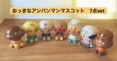 おっきなアンパンマンマスコット　7点セット