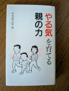 やる気を育てる親の力　山本紹之介