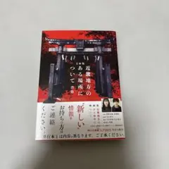 近畿地方のある場所について : 文庫版