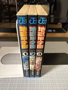 地獄甲子園 全巻