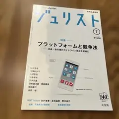 ジュリスト 7月号 No. 1508 プラットフォームと競争法