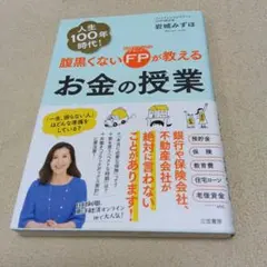 人生100年時代! 腹黒くないFPがお金の授業