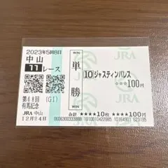 2025年最新】有馬記念 馬券の人気アイテム - メルカリ