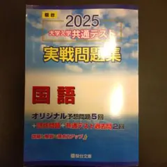 2025 大学入試 共通テスト 国語　実戦問題集