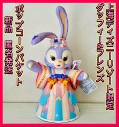 ダッフィー&フレンズ　ステラルー　ポップコーンバケット　上海ディズニー　新品