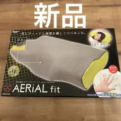 低反発枕　エアリアルフィット　新品
