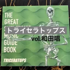 トライセラトップス　ザグレードスケルトンズ・ミュージックガイドブック　和田唱