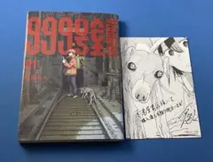 999号室 1巻 初版 南賀なん ビッグコミックス 小学館 シュリンク付き
